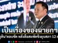 เป็นเรื่องของนายกฯ \'อนุทิน\'ตอบชัด หลังลือสะพัดชิงยุบสภา 12 ธ.ค.