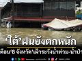 ‘ใต้’ฝนยังตกหนัก เตือน‘พัทลุง สงขลา ปัตตานี ยะลา นราธิวาส กระบี่ ตรัง และสตูล’ระวังน้ำท่วม