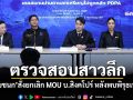 ตรวจสอบสาวลึก! ‘ไชยชนก’สั่งยกเลิก MOU บ.สิงคโปร์ หลังพบพิรุธเพียบ