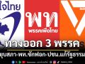 กางทางออก win-win 3 พรรค‘ภท.ยุบสภา-พท.ซักฟอก-ปชน.แก้รัฐธรรมนูญ