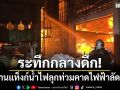 ระทึกกลางดึก! โรงงานแท็งก์น้ำไฟลุกท่วม คาดไฟฟ้าลัดวงจร
