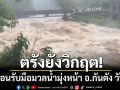 ตรังยังวิกฤต! เปิดภาพน้ำป่าไหลหลากเทือกเขาบรรทัด เตือนรับมือมวลน้ำมุ่งหน้า อ.กันตัง วันนี้