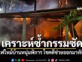 เคราะห์ซ้ำกรรมซัด! ไฟไหม้บ้านหนุ่มพิการ โชคดีช่วยออกมาทัน