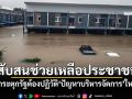 สับสนช่วยเหลือประชาชน! กระตุกรัฐต้องปฏิวัติ\'ปัญหาบริหารจัดการ\'ใหม่