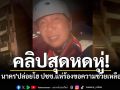 คลิปสุดหดหู่! ปชช.แห่ร้องขอความช่วยเหลือระงม \'เปิ้ล นาคร\'ปล่อยโฮ ลั่นเกินกำลังเราแล้ว