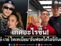 เกิดอะไรขึ้น! \'เดย์-เวย์ ไทเทเนียม\'อันฟอลโล่ไอจีกันแล้ว