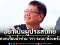 ‘ดร.ธรณ์’ถอดบทเรียนน้ำท่วม ‘เรา-ระบบ’ต้องพร้อม ไม่เป็น‘ผู้ประสบภัย’ต้องทำอย่างไร
