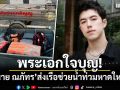 พระเอกใจบุญ! \'นาย ณภัทร\'ส่งเรือช่วยน้ำท่วมหาดใหญ่