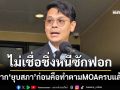 ‘ไชยชนก’เชื่อนายกฯยึด MOA หาก‘ยุบสภา’ก่อนคือทำตามข้อตกลงครบแล้ว ไม่เชื่อชิ่งหนีซักฟอก