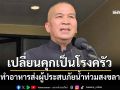 ‘รมว.ยุติธรรม’เผย‘4 เรือนจำสงขลา’ไม่กระทบ เปลี่ยนคุกเป็นโรงครัวทำอาหารส่งผู้ประสบภัยน้ำท่วม