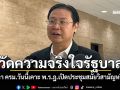 วัดความจริงใจรัฐบาล! จับตา ครม.วันนี้เคาะ พ.ร.ฎ.เปิดประชุมสมัยวิสามัญหรือไม่