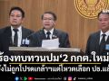 ​\'สว.สำรอง\'ร้อง\'เลขาฯวุฒิ\' ทบทวนปม\'2 กกต.ใหม่\' ยังไม่ถูกโปรดเกล้าฯแต่โหวตเลือก ปธ.แล้ว