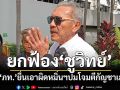 ‘ชูวิทย์’รอด! ศาลยกฟ้องคดี‘ภูมิใจไทย’ยื่นเอาผิดหมิ่นประมาท ปมโจมตีนโยบายกัญชาเสรี
