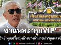 ‘ชูวิทย์’ชำแหละ‘คุกVIP’ เรื่องแดงเพราะจนท.หักหลังกันเอง มุ่งล้างบางอำนาจเก่า‘คุกพลาซ่า’