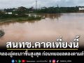สนทช.คาดเที่ยงนี้​ น้ำคลองอู่ตะเภา​ อ.​หาดใหญ่ ขึ้นสูงสุด ก่อนทยอยลดลงตามลำดับ