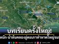 บทเรียนครั้งใหญ่! ฝนตกหนัก-น้ำล้นคลองอู่ตะเภา ทำหาดใหญ่จมบาดาล
