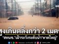 สูงเกินตลิ่งกว่า 2 เมตร \'สทนช.\'เฝ้าระวังระดับน้ำ\'หาดใหญ่\'
