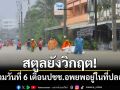 สตูลยังวิกฤต! น้ำท่วมต่อเนื่องวันที่ 6 เตือนปชช.อพยพอยู่ในที่ปลอดภัย