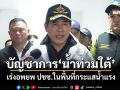 \'ธรรมนัส\'นั่งบัญชาการแก้น้ำท่วมใต้ เร่งอพยพ ปชช.ในพื้นที่กระแสน้ำแรง
