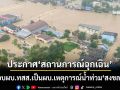 ‘ครม.’มีมติประกาศ‘สถานการณ์ฉุกเฉิน จ.สงขลา’ มอบผบ.ทสส.เป็นผบ.เหตุการณ์