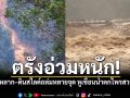ตรังอ่วมหนัก! น้ำป่าหลาก–ดินสไลด์ถล่มหลายจุด หูเขื่อนน้ำตกไพรสวรรค์พัง ชาวบ้านลอยคอหนีน้ำ