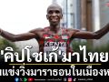\'คิปโชเก้\'มาไทย! ร่วมแข่งวิ่งมาราธอนในเมืองหลวง
