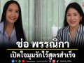 แซ่บกว่าอภิปราย \'ช่อ พรรณิกา\' เปิดใจมุมรักไร้สูตรสำเร็จ