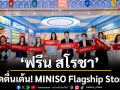 \'ฟรีน สโรชา\'สุดตื่นเต้น! MINISO Flagship Store พลิกนนทบุรีเป็น \'อาณาจักรของสะสม\'