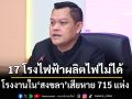 ‘ธนกร’เผยโรงงานใน‘สงขลา’เสียหาย 715 แห่ง 17 โรงไฟฟ้าผลิตไฟไม่ได้