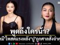 พูดถึงใครน้า? \'ลูกหมี\'โพสต์แรง หลัง​\'ปู มัณฑนา\'ถูกศาลสั่งจำคุก 2 ปี