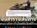 ทีมอาสาแจง หลังชาวบ้านโพสต์ขับเจ็ตสกีเร็ววนไปมา ยันสำรวจเส้นทาง