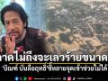 \'บิณฑ์ บันลือฤทธิ์\'รับคาดไม่ถึงน้ำท่วมหาดใหญ่จะเลวร้ายขนาดนี้ ชี้หลายจุดเข้าช่วยไม่ได้