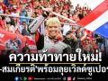 ความท้าทายใหม่! \'ก้อง-สมเกียรติ\'พร้อมลุยเวิลด์ซูเปอร์ไบค์