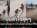นาทีบีบหัวใจ! \'หาดใหญ่\'วิกฤตหนัก ชาวบ้านไต่สายไฟเอาชีวิตรอด (ชมคลิป)