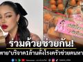 ร่วมด้วยช่วยกัน! \'พิมรี่พาย\'บริจาค 1 ล้านตั้งโรงครัวช่วยคนหาดใหญ่