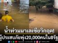 น้ำท่วม\'มาเลเซีย\'ยังวิกฤต! ผู้ประสบภัยพุ่ง20,000คนใน8รัฐ เปิดศูนย์พักพิงแล้ว119แห่ง