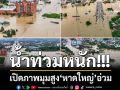 น้ำท่วมหนัก!!! เปิดภาพมุมสูง\'หาดใหญ่\'อ่วม ในหลายพื้นที่น้ำเชี่ยวไหลแรง