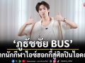 ‘ภูธัชชัย BUS’ จากนักกีฬาไอซ์ฮอกกี้สู่ศิลปินไอดอล เผยเรื่องลับๆ ในวงใครนอนกรนดังที่สุด!