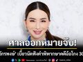 ด่วน! ศาลออกหมายจับ\'แอน จักรพงษ์\'เบี้ยวนัด ฟังคำพิพากษาคดีฉ้อโกง 30 ล้าน