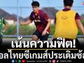 เน้นเรียกฟิต! บอลไทยซีเกมส์ประเดิมซ้อม