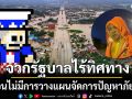 เพจดังอัดยับ! รัฐบาลไร้ทิศทาง-เหมือนคน \'ไม่มีคอมมานเดอร์\' ในการจัดการปัญหาภัยพิบัติ
