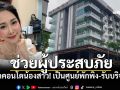 ไม่ทิ้งคนไทย! \'ยุ้ย จีรนันท์\'เปิดคอนโดให้พักฟรี ยินดีต้อนรับทั้งผู้ประสบภัย-ฮีโร่กู้ภัย