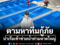 \'นาย ณภัทร\' ประกาศตามหาทีมกู้ภัย นำเรือเข้าช่วยน้ำท่วมหาดใหญ่