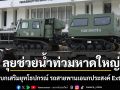 กองทัพบกเสริมยุทโธปกรณ์ รถสายพานเอนกประสงค์ Extreme V ลุยช่วยน้ำท่วมหนักหาดใหญ่
