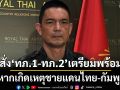 ผบ.ทบ. สั่ง ทภ.1-ทภ.2 เตรียมพร้อม หากเกิดเหตุชายแดนไทย-กัมพูชา