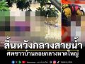 หาดใหญ่ไม่ไหวแล้ว! พบร่างชาวบ้านลอยน้ำ จนท.กู้ภัยเร่งเก็บกู้ร่างกลางน้ำท่วมสูง