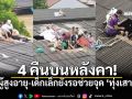 วอนช่วยชีวิต\'ผู้สูงอายุ-เด็กเล็ก\' ติดค้างบนหลังคา4วัน รอการช่วยเหลือ!