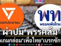 แนวหน้าวิเคราะห์ : ผ่าปม‘พรรคส้ม’พลิกเกมกล่อม‘เพื่อไทย’เบรกซักฟอก ผวายุบสภา ดับฝันแก้ รธน.