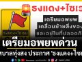 เทศบาลทุ่งสง เมืองคอน ประกาศ \'ธงแดง+ไซเรน\' เตรียมอพยพด่วน