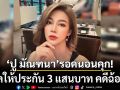\'ปู มัณฑนา\'รอดนอนคุก! ศาลให้ประกัน 3 แสนบาท คดีฉ้อโกง หลอกให้ลงทุน
